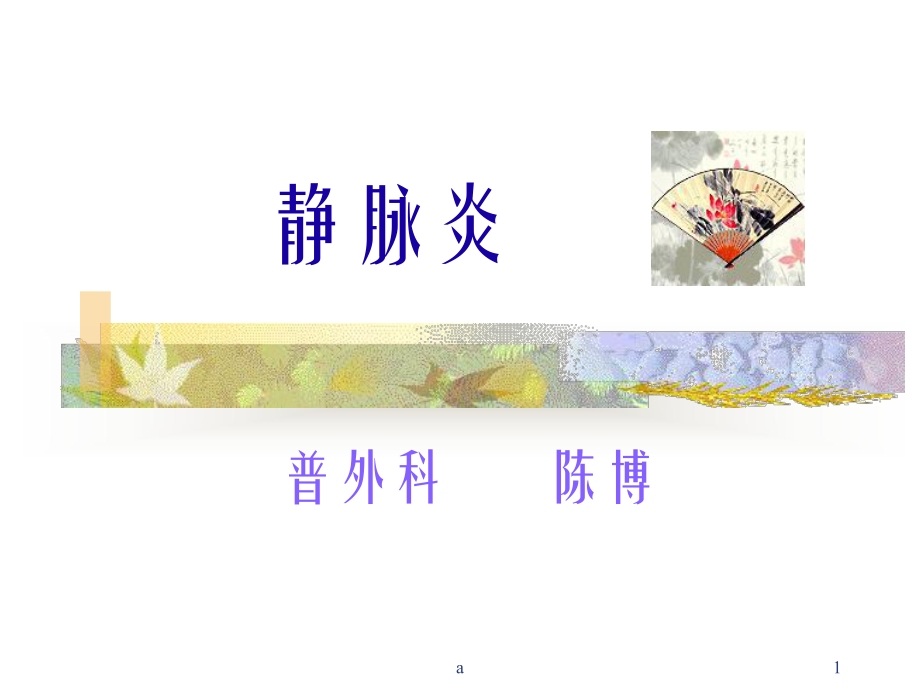 静脉炎的预防课件.ppt_第1页