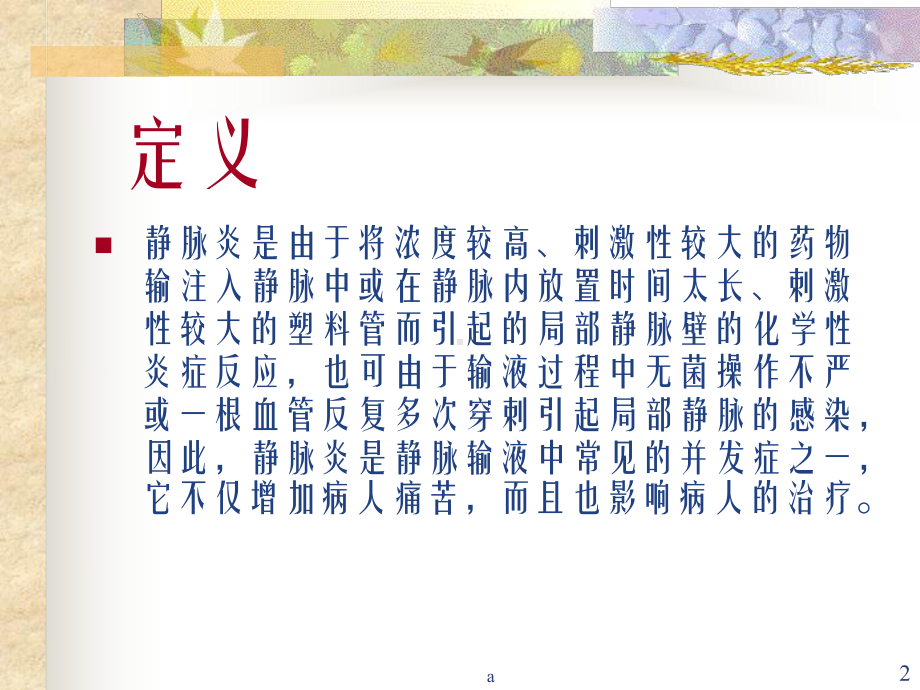 静脉炎的预防课件.ppt_第2页