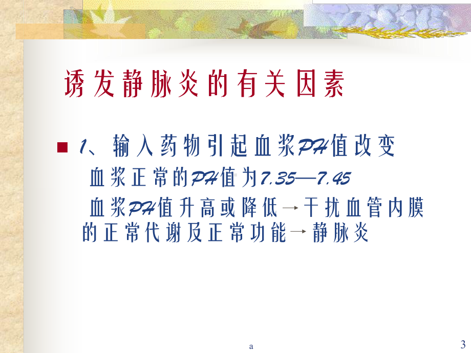 静脉炎的预防课件.ppt_第3页