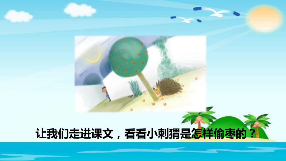 部编版带刺的朋友课件完美版整理.ppt_第3页