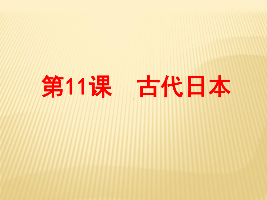 部编版课件《古代日本》课件2.pptx_第1页