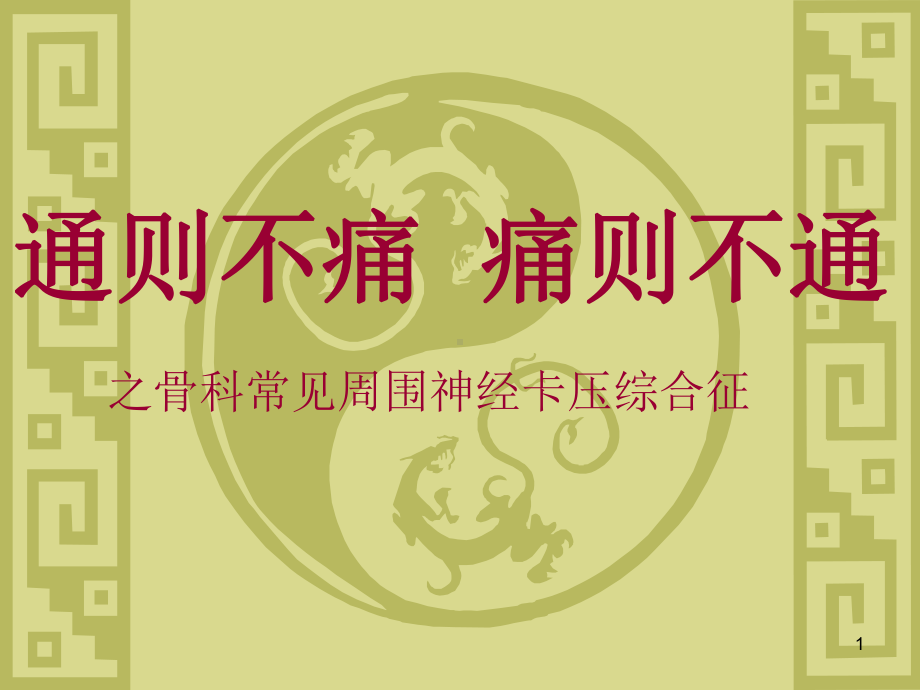 骨科常见周围神经卡压综合征课件.ppt_第1页