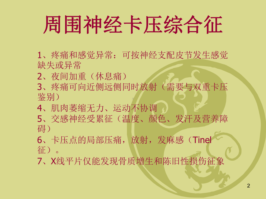 骨科常见周围神经卡压综合征课件.ppt_第2页