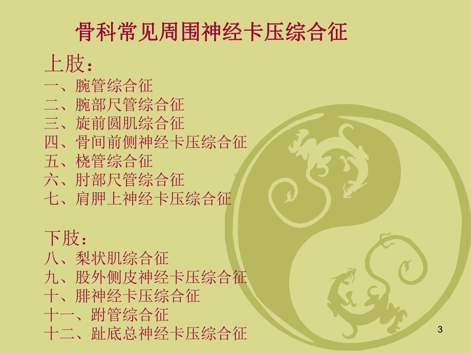 骨科常见周围神经卡压综合征课件.ppt_第3页