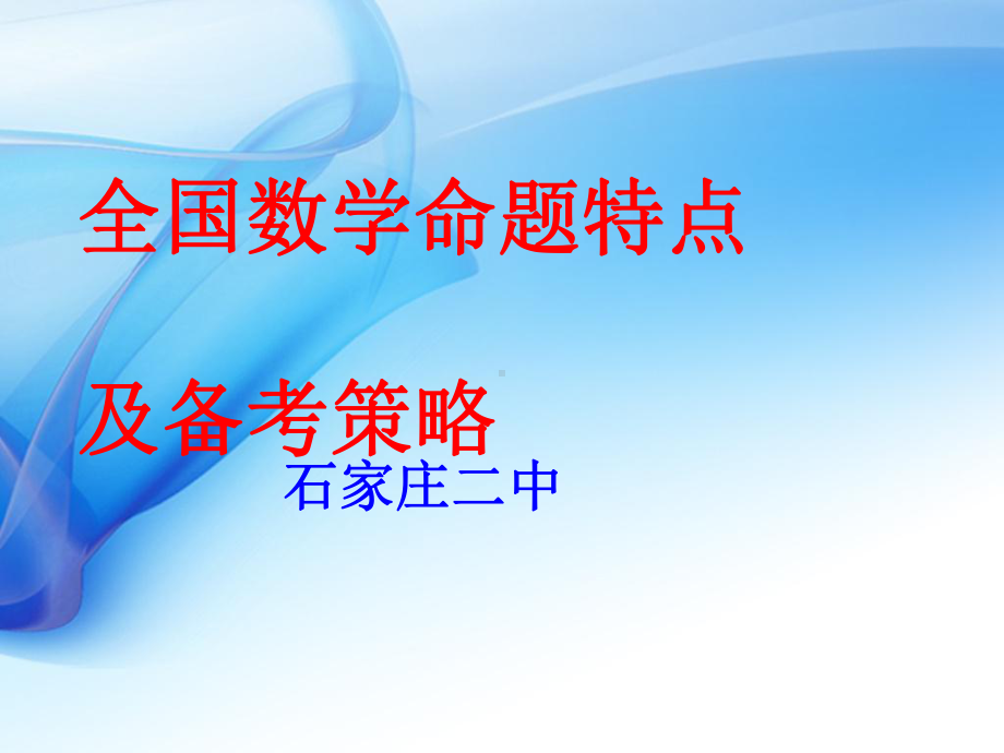 全国高考数学命题特点及备考策略优秀课件.pptx_第1页