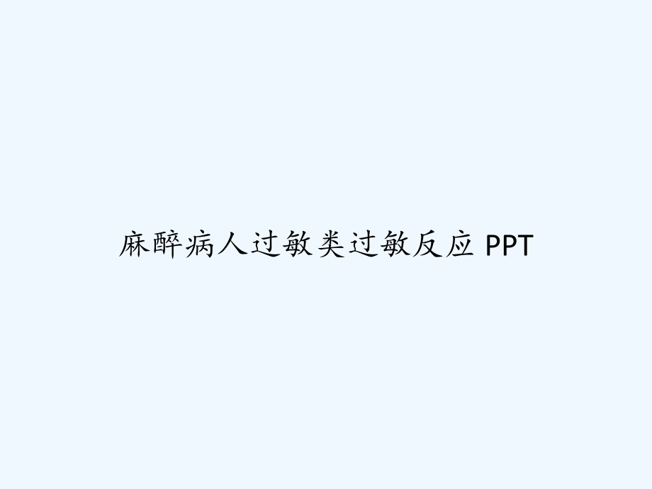 麻醉病人过敏类过敏反应-课件.ppt_第1页