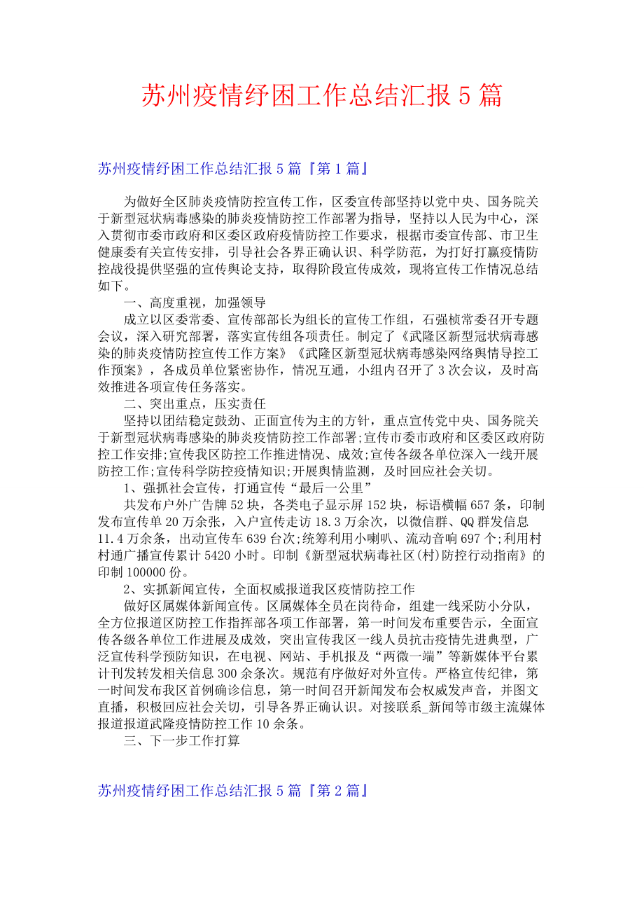 苏州疫情纾困工作总结汇报5篇.docx_第1页