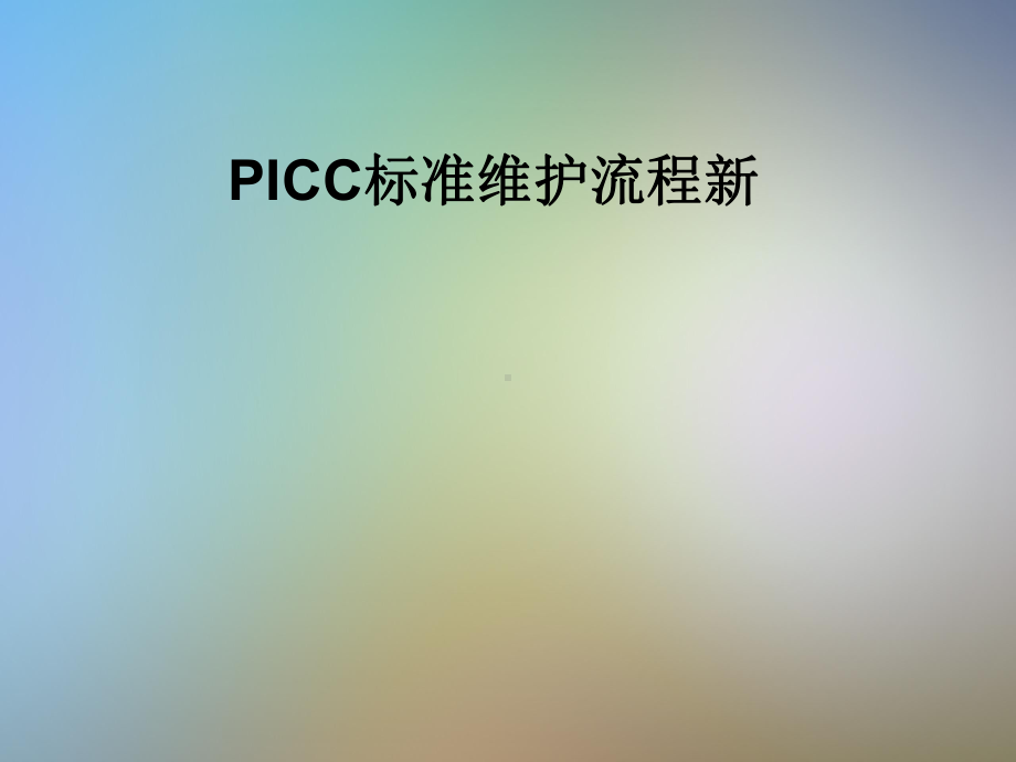 PICC标准维护流程新课件.pptx_第1页