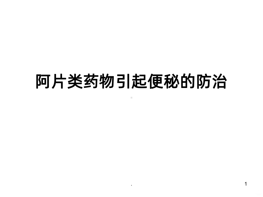 阿片类药物引起便秘的预防课件.ppt_第1页