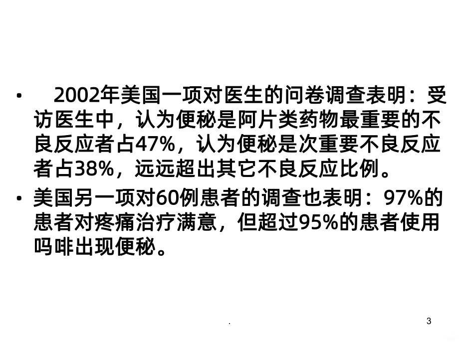 阿片类药物引起便秘的预防课件.ppt_第3页