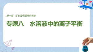 全国通用版高考化学考前三个月选择题满分策略第一篇专题八水溶液中的离子平衡课件.ppt