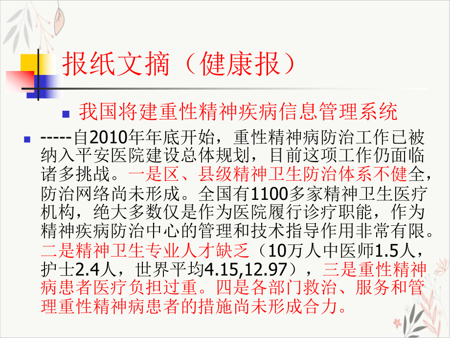 重性精神疾病管理治疗规范课件.pptx_第3页