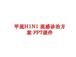 最新甲流H1N1-流感诊治方案-课件.ppt