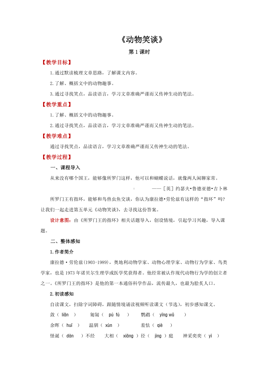 《动物笑谈》公开课创新学习教案.docx_第1页