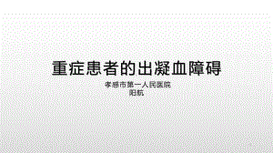 重症患者的出凝血障碍课件.ppt