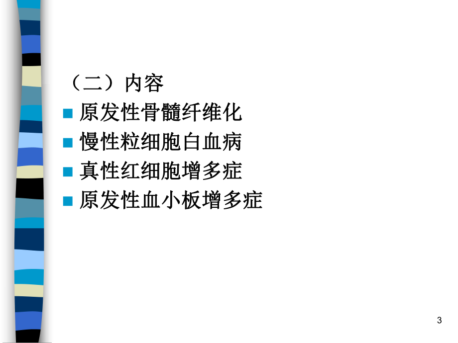 骨髓增生性疾病PPT课件.ppt_第3页