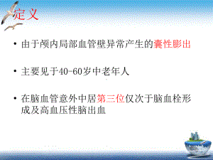 颅内动脉瘤介入术后的护理课件(模板).pptx