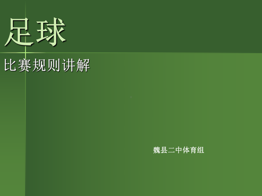 足球规则课件.ppt_第1页