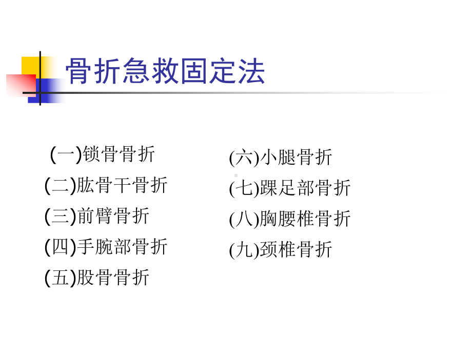 骨折急救固定法课件.ppt_第2页