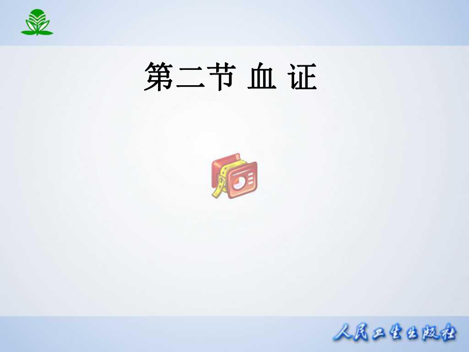 常见疾病与治疗-血证课件.ppt_第1页