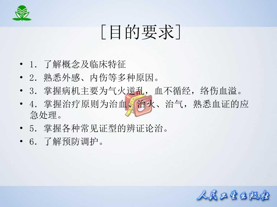 常见疾病与治疗-血证课件.ppt_第2页