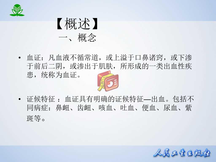 常见疾病与治疗-血证课件.ppt_第3页