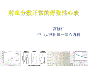 高修仁射血分数正常的舒张性心衰的特点与研究进展课件.ppt