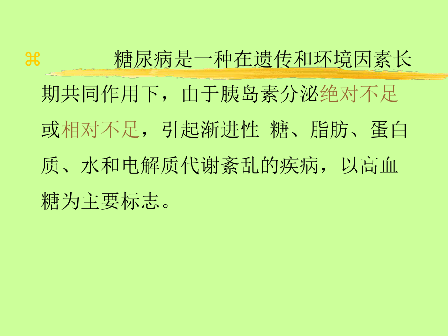 是不是所有糖尿病人都必须使用胰岛素课件.ppt_第2页