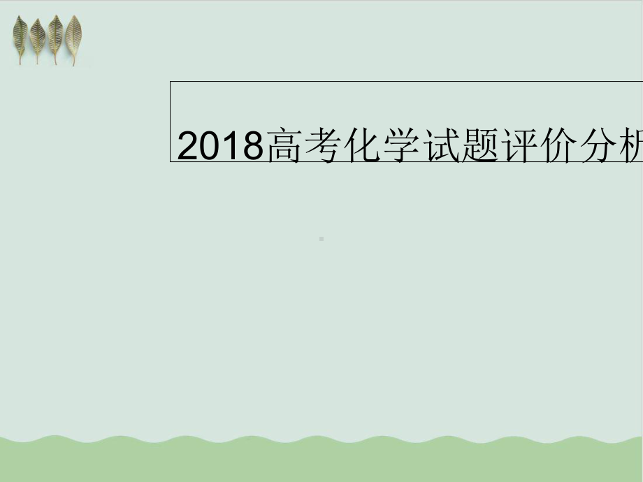 高考化学试题评价分析教学课件.ppt_第1页