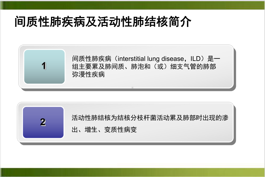 间质性肺疾病合并肺结核培训课程课件.ppt_第3页