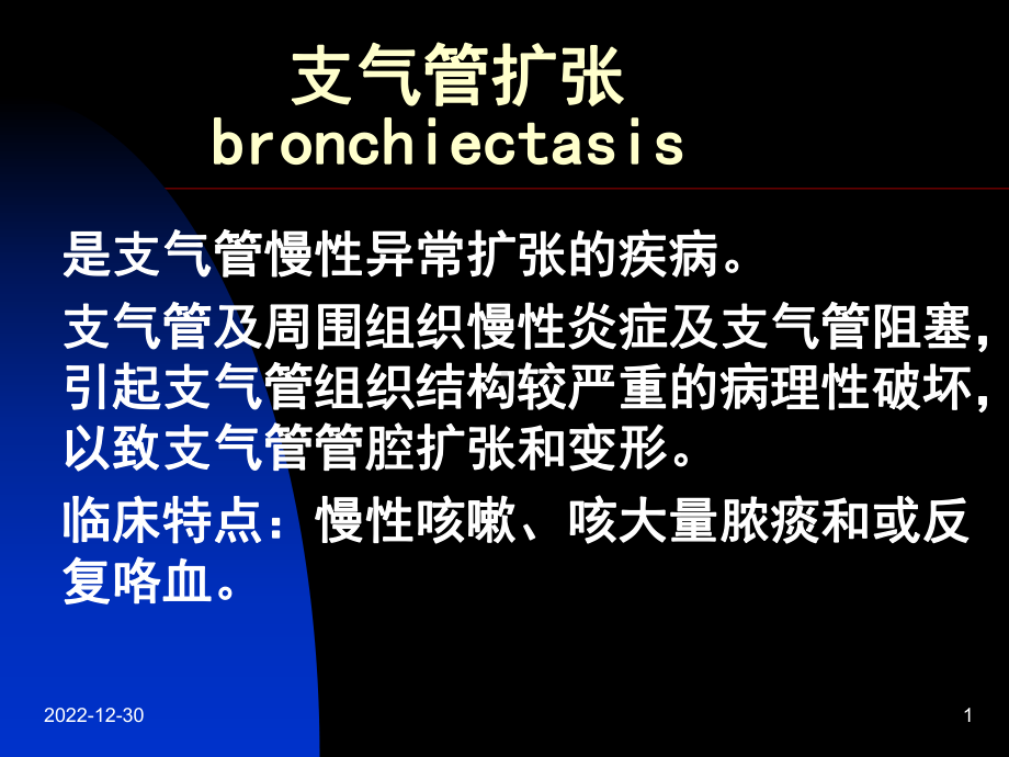 常见疾病-病因与治疗方法-支气管扩张-课件.ppt_第1页