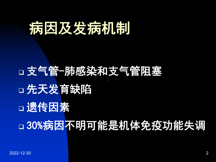 常见疾病-病因与治疗方法-支气管扩张-课件.ppt_第2页