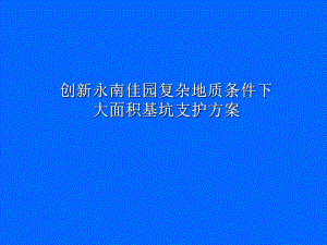 某工程复杂地质条件下大面积基坑支护方案QC课件.pptx