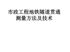 市政工程地铁隧道贯通测量方法及技术课件.pptx