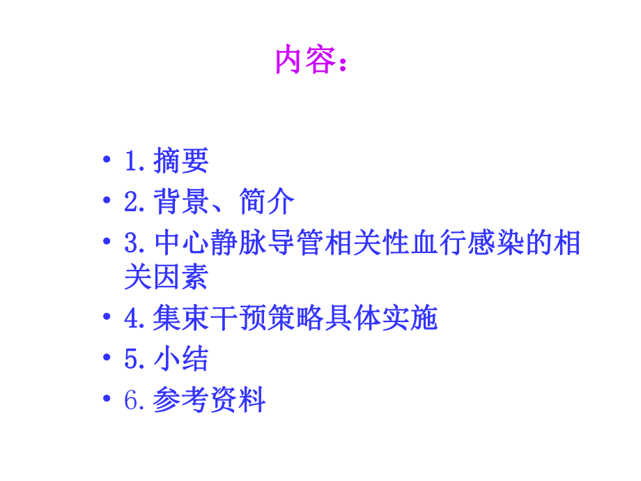 集束化治疗策略预防中心静脉导管相关性感染的研究进展课件.ppt_第3页