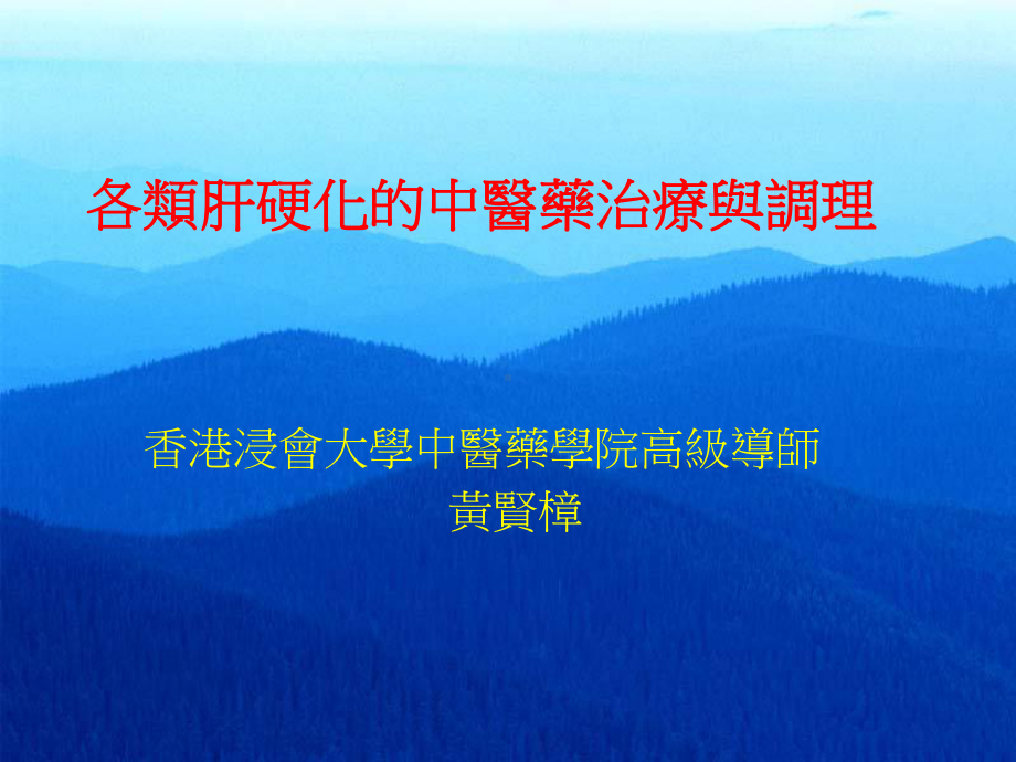 （实用课件）-各类肝硬化的中医药治疗与调理.ppt_第1页