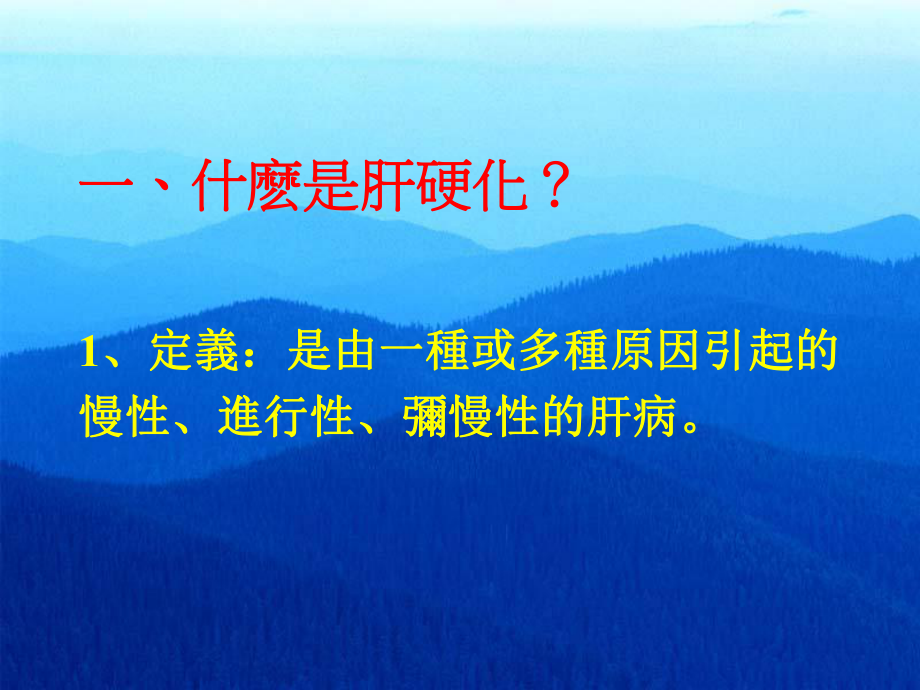 （实用课件）-各类肝硬化的中医药治疗与调理.ppt_第2页