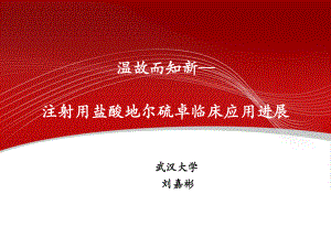 各种治疗冠心病的药物比较-试论合贝爽的优越性课件.pptx