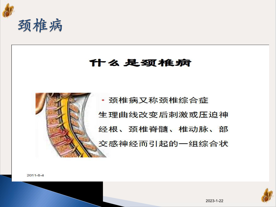 颈肩痛和腰腿痛病人的康复护理课件.pptx_第1页