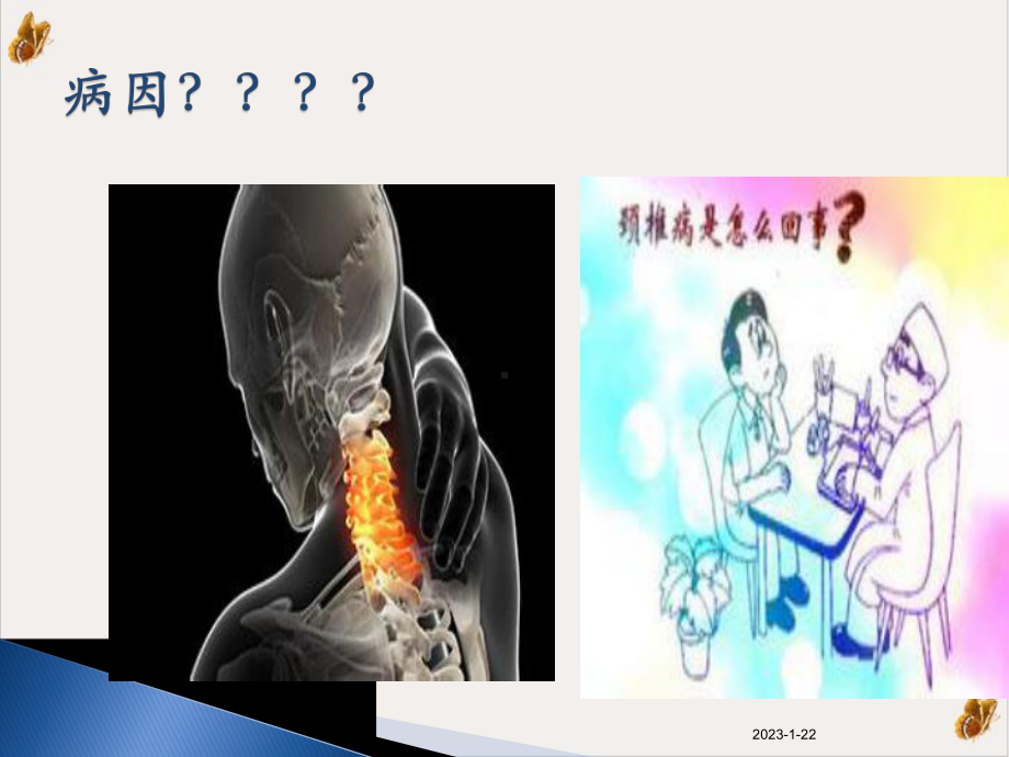 颈肩痛和腰腿痛病人的康复护理课件.pptx_第2页