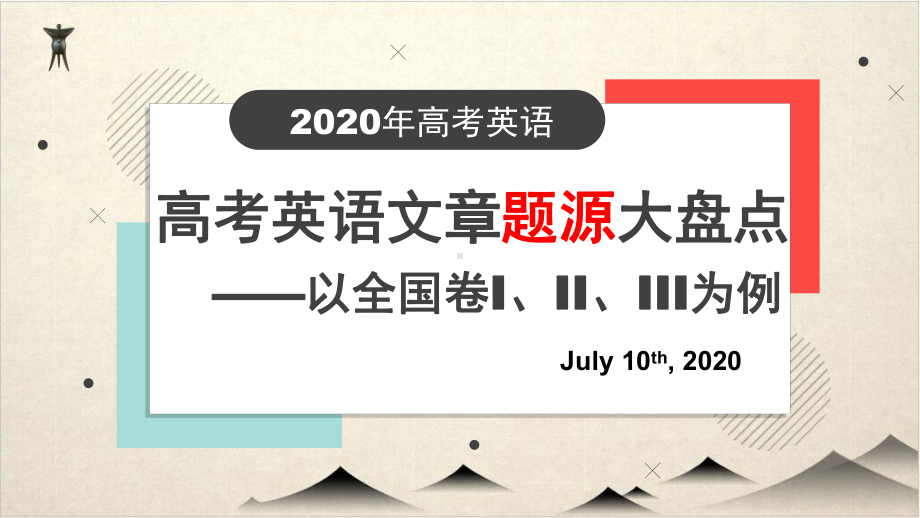 高考英语文章题源大盘点课件.pptx_第1页