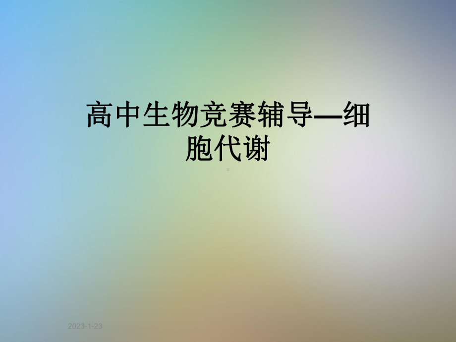 高中生物竞赛辅导—细胞代谢课件.ppt_第1页