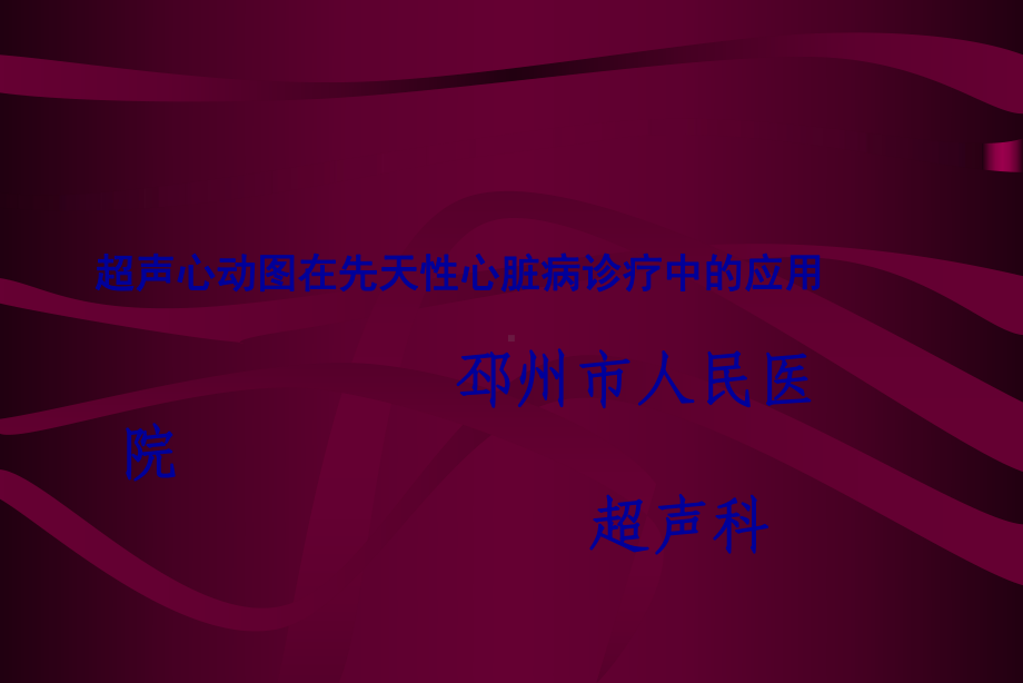 超声心动图在先天性心脏病诊疗中的应用课件.ppt_第1页