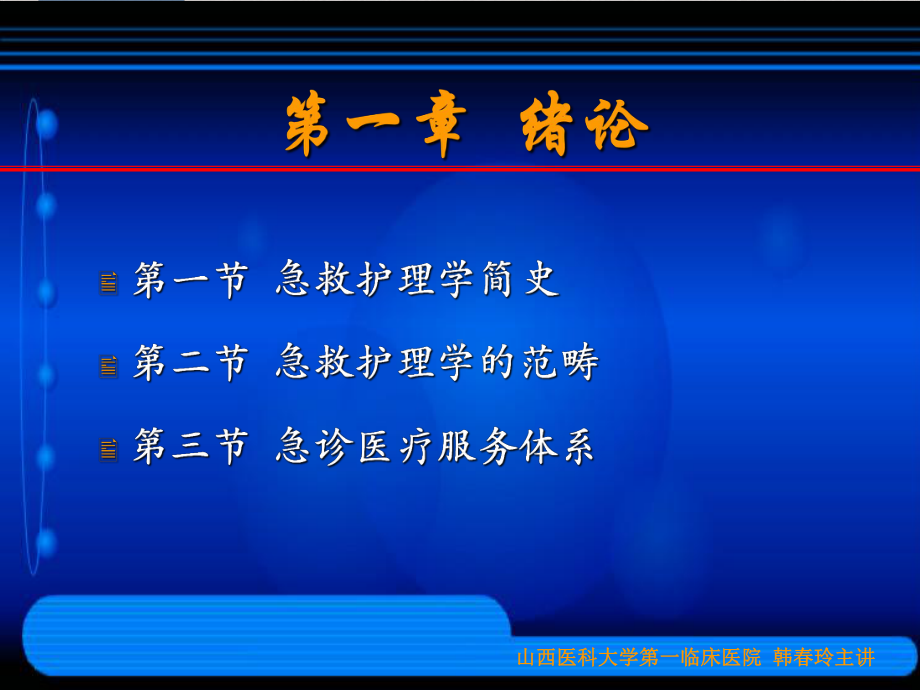 急救护理学第一章至第六章标准课件.ppt_第3页