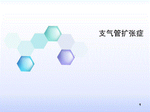 支气管扩张与肺脓肿-课件.ppt