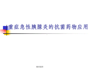 重症胰腺炎的抗生素应用课件.ppt