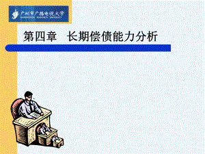 企业长期偿债能力分析课件.ppt