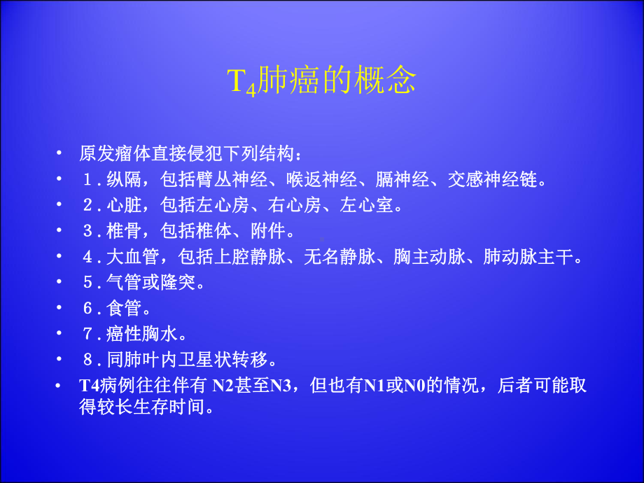 局部晚期肺癌(T4)外科治疗课件.ppt_第2页