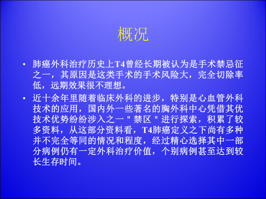 局部晚期肺癌(T4)外科治疗课件.ppt_第3页