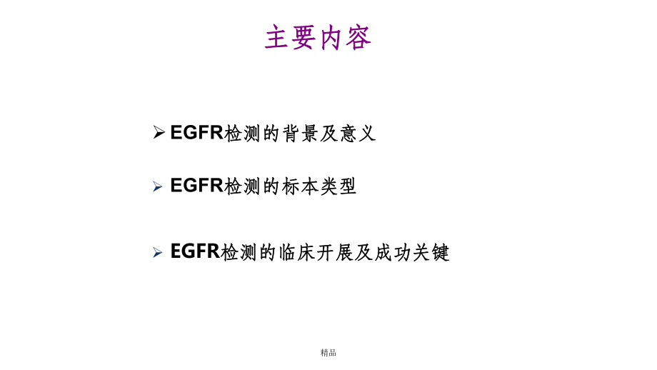 非小细胞肺癌EGFR基因突变检测课件.ppt_第2页